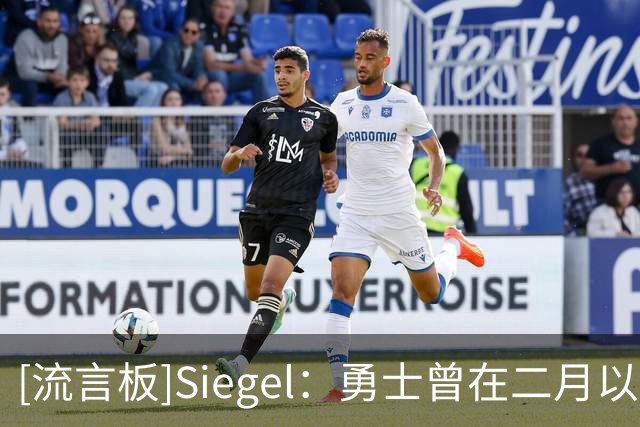 [流言板]Siegel：勇士曾在二月以2首轮为核心报价伦纳德，被快船拒绝